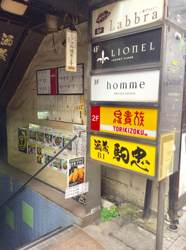 駒忠の看板