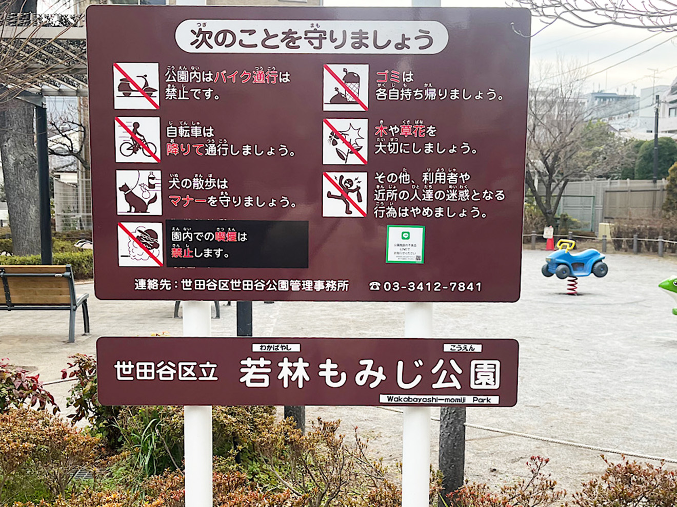 「若林もみじ公園」の看板