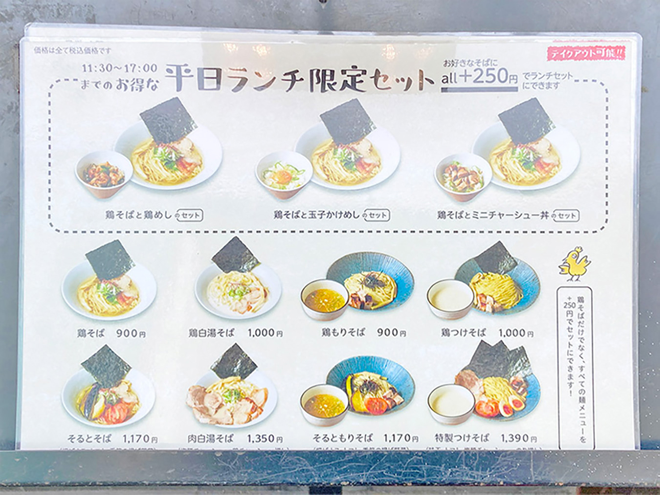 「鶏そば そると」ランチメニュー