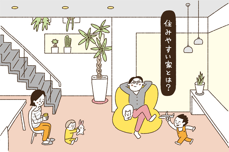 住みやすい家とは？