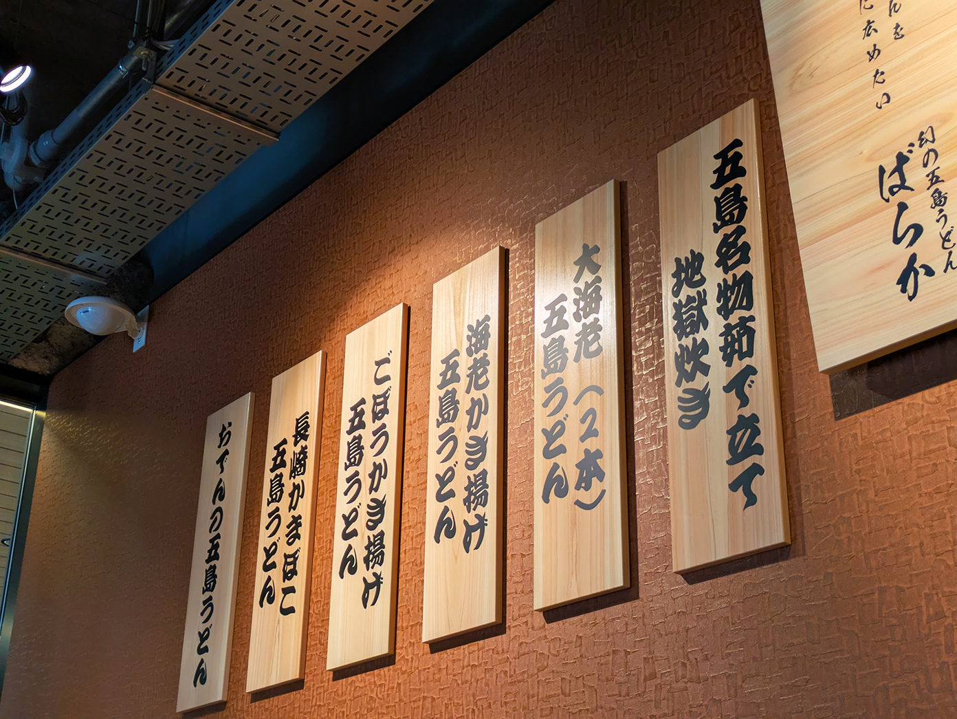 「幻の五島うどん ばらか 吉祥寺店」壁かけメニュー1