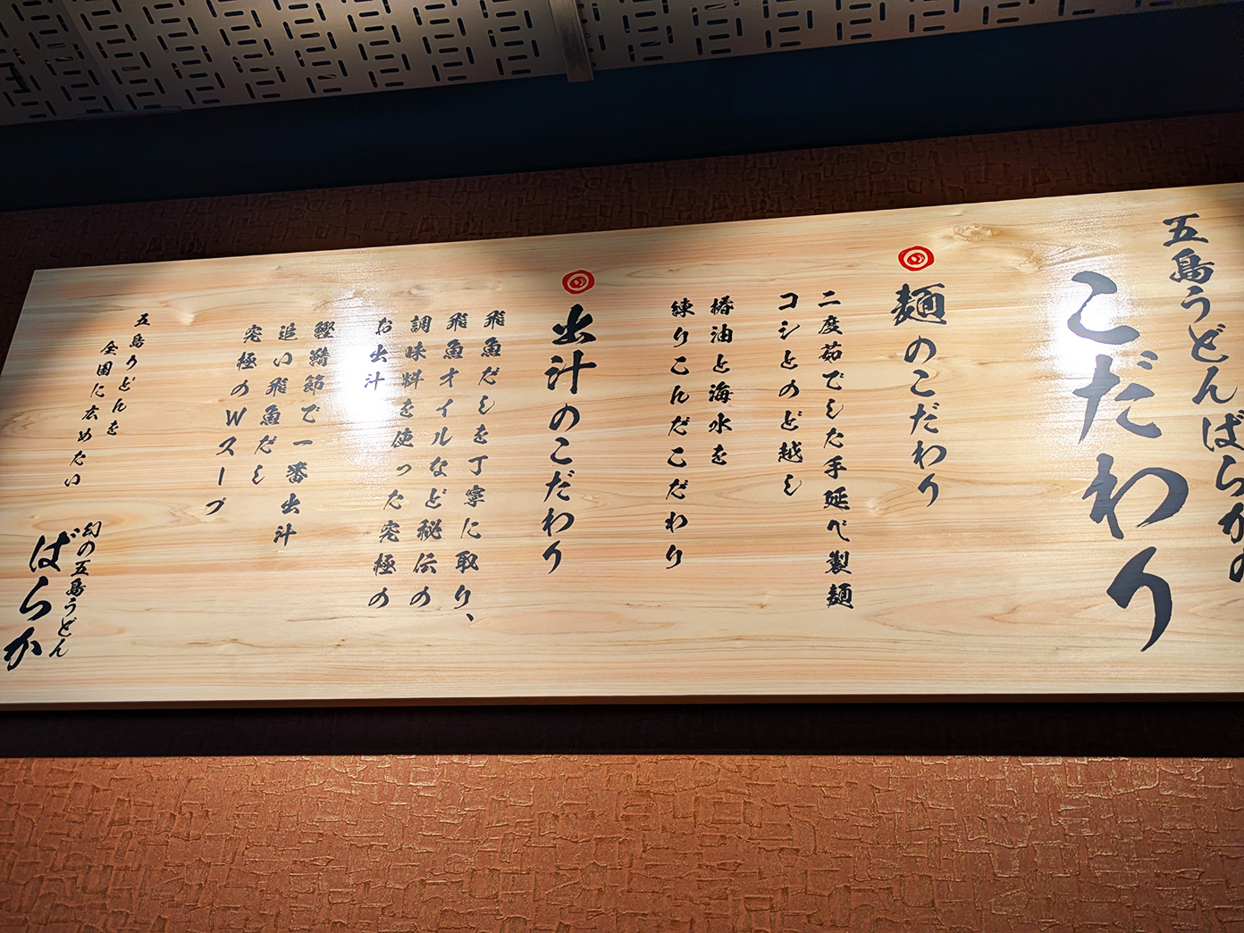「幻の五島うどん ばらか 吉祥寺店」こだわり