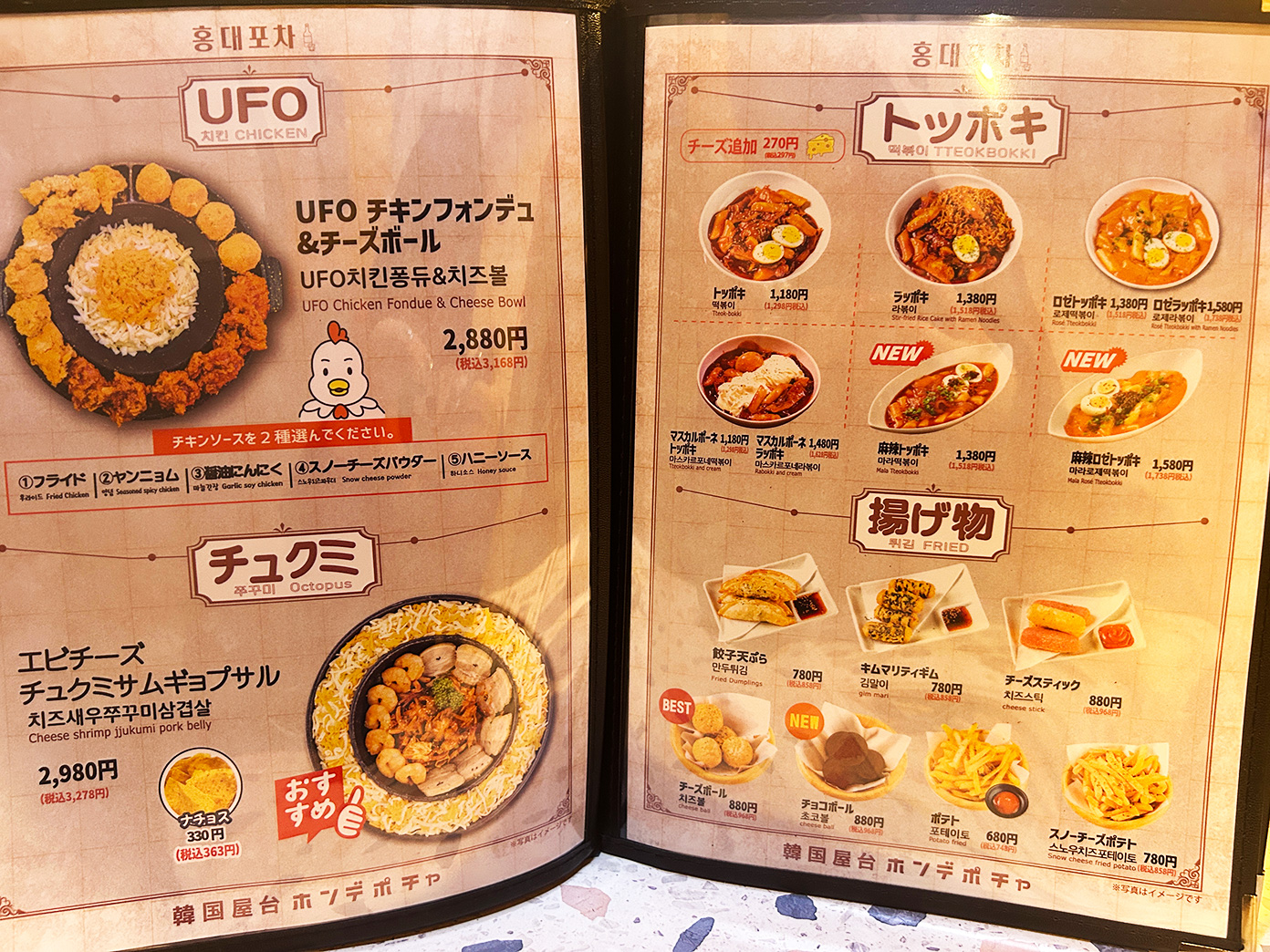 「韓国屋台 ホンデポチャ 吉祥寺店」メニュー3