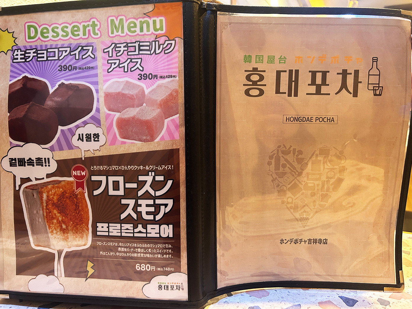 「韓国屋台 ホンデポチャ 吉祥寺店」メニュー8
