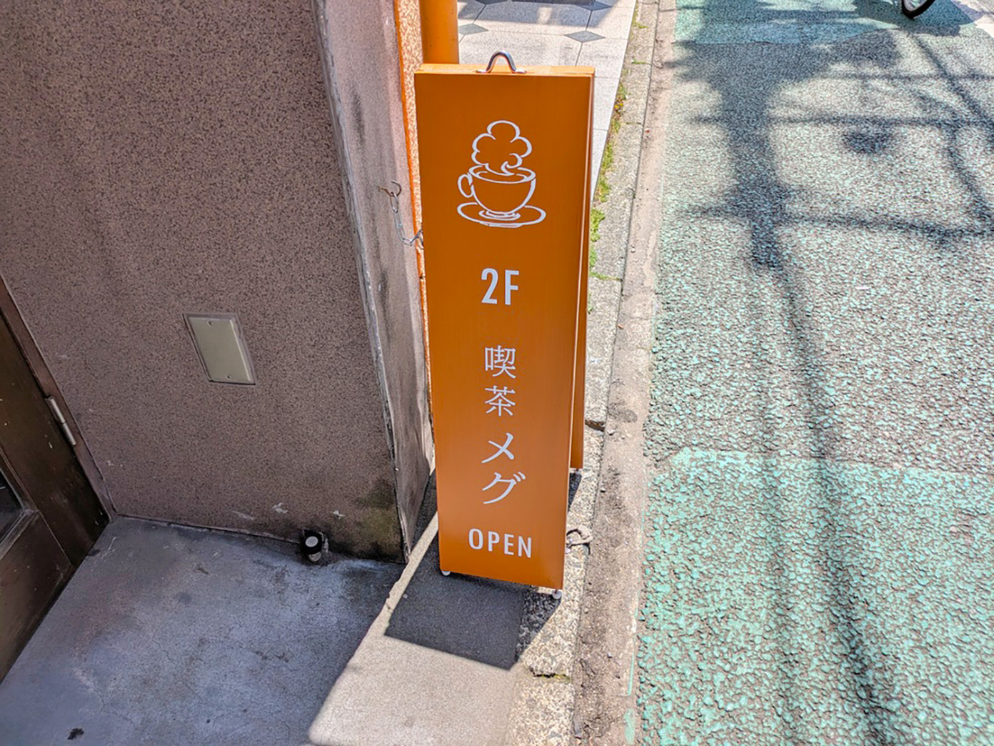 「喫茶メグ」の店頭看板
