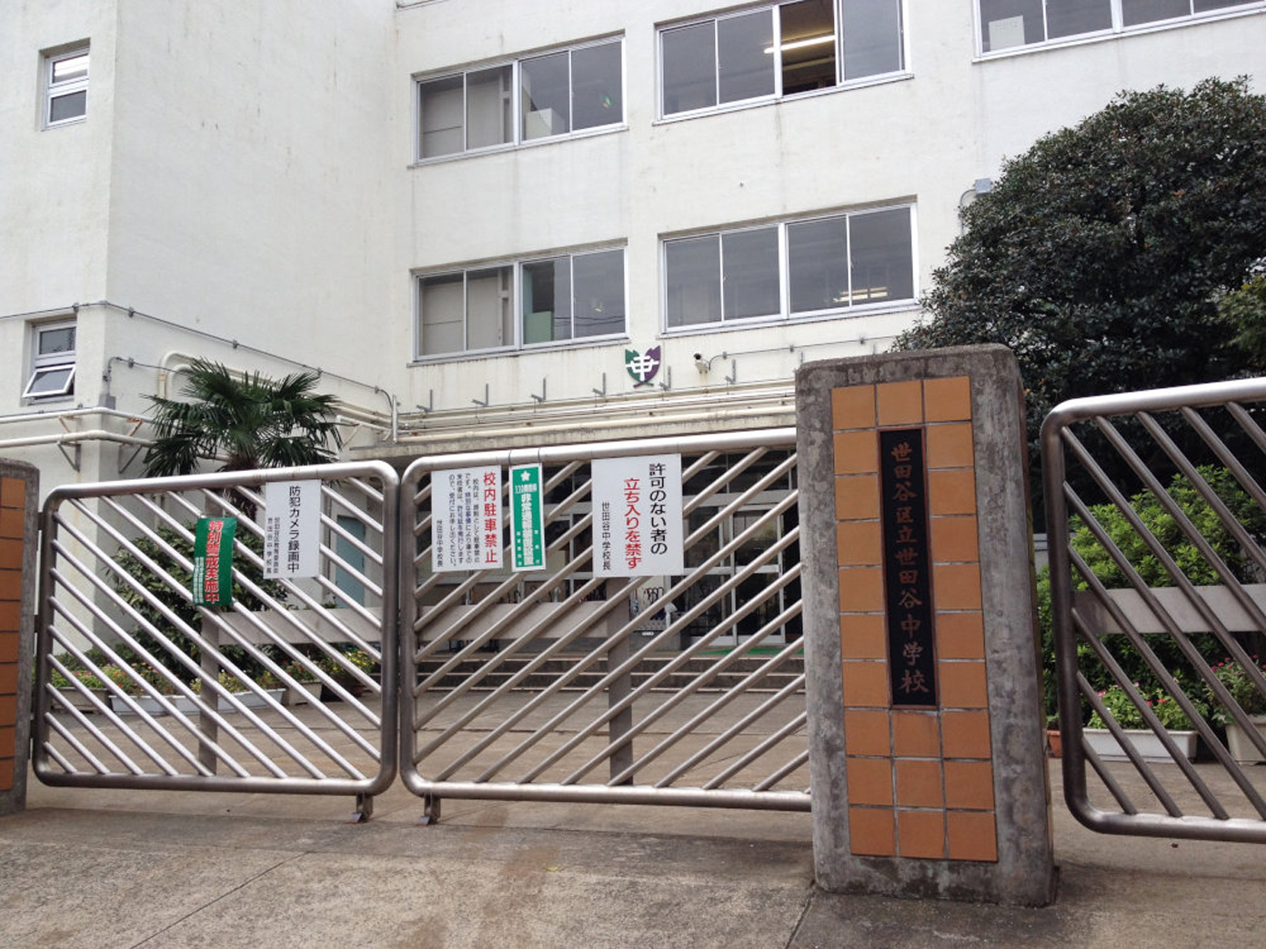 世田谷中学校