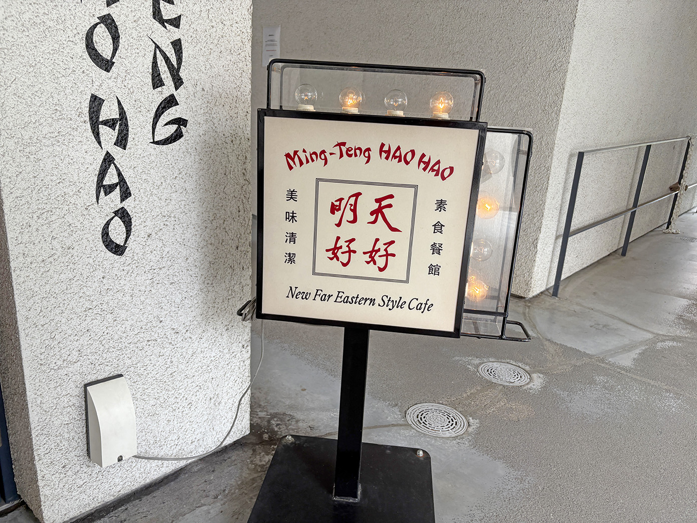 「明天好好」の店頭看板