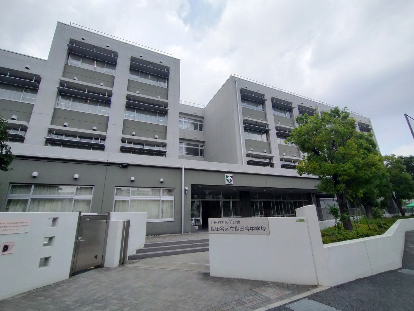 世田谷中学校