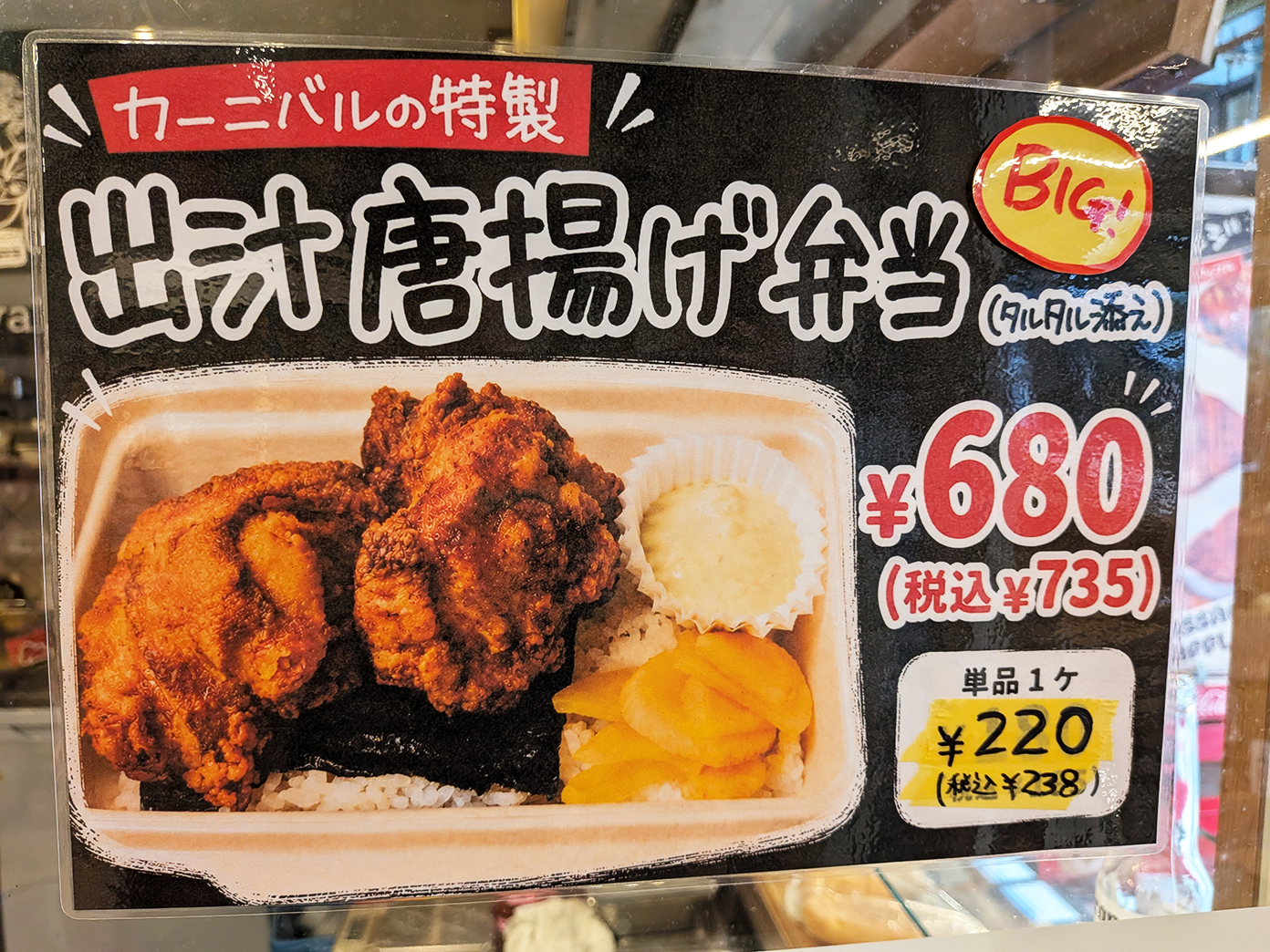 「カーニバル 吉祥寺店」唐揚げ弁当POP