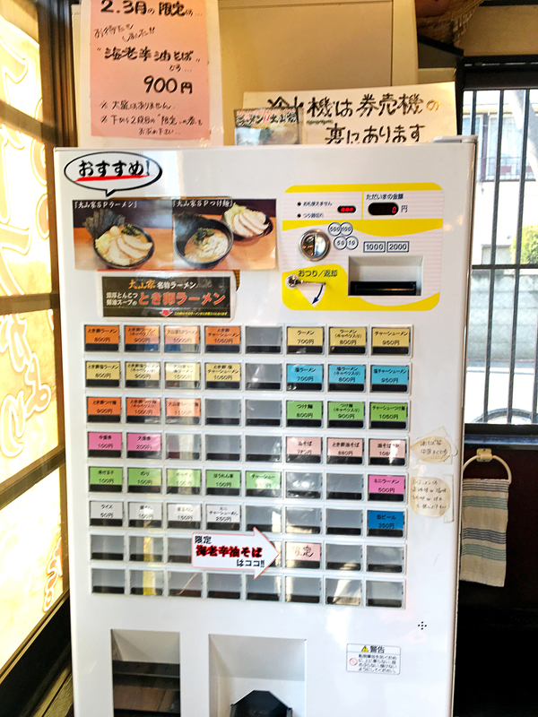 「大山家」券売機