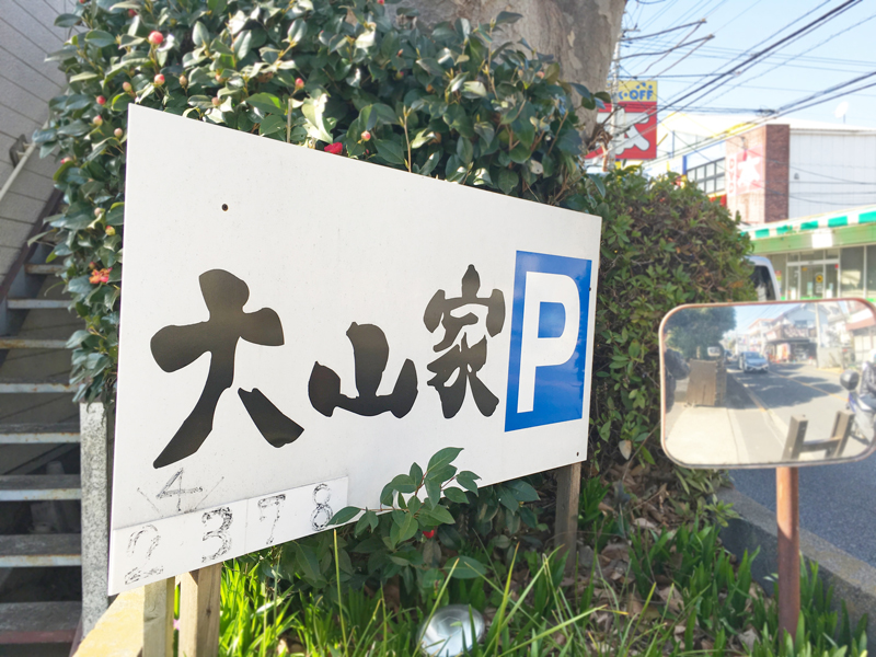 「大山家」駐車場看板