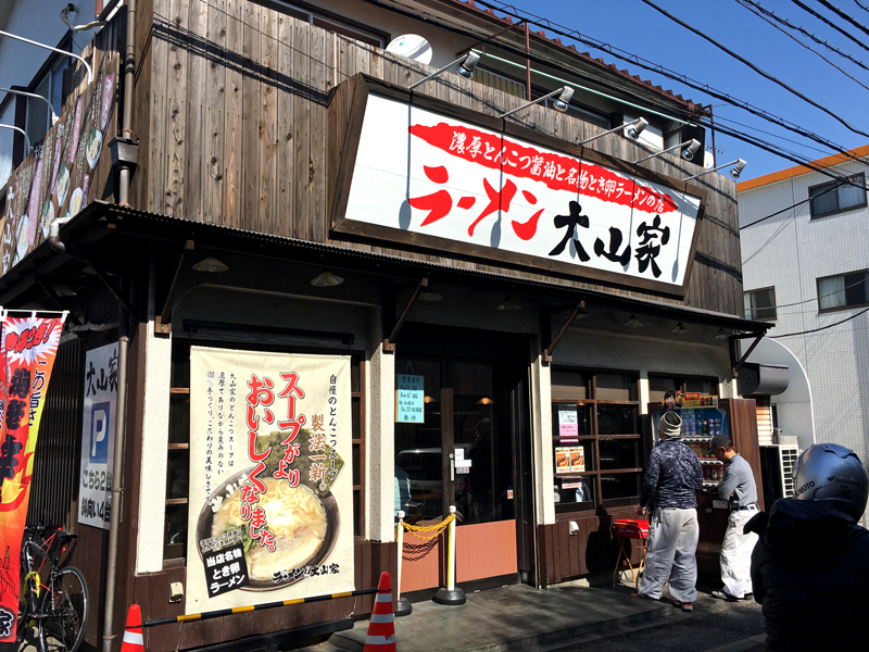 「大山家」店頭