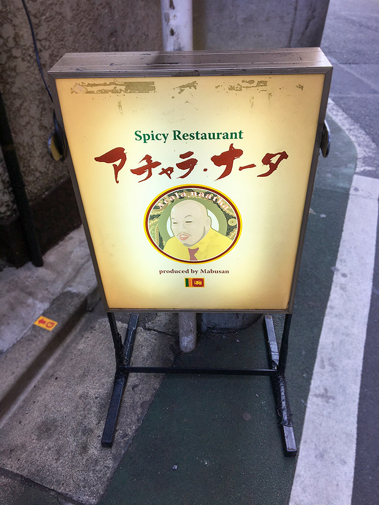 アチャラナータの看板