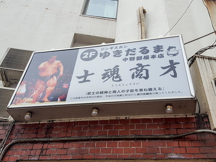 看板には「ジンギスカン ゆきだるま 中野部屋本店」の店名と「士魂商才(しこんしょうさい)」の文字