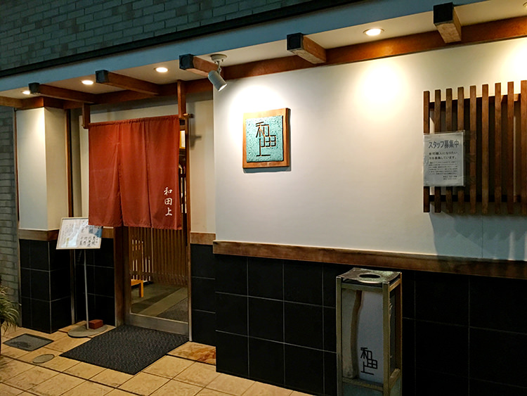 和田上の外観