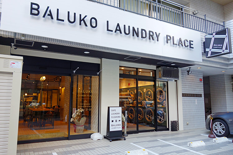 BALUKO LAUNDRY PLACE三鷹(バルコ ランドリー プレイス)の店頭
