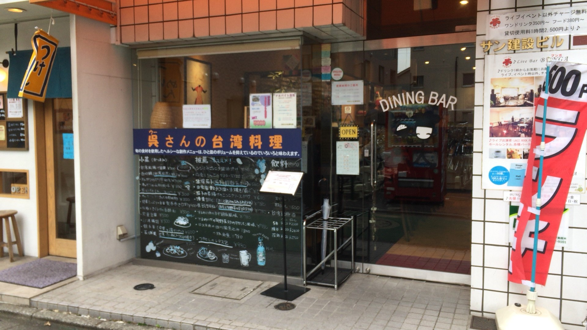 呉さんの台湾料理の外観
