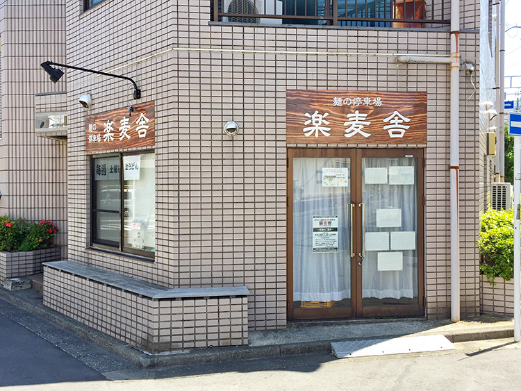 楽麦舎