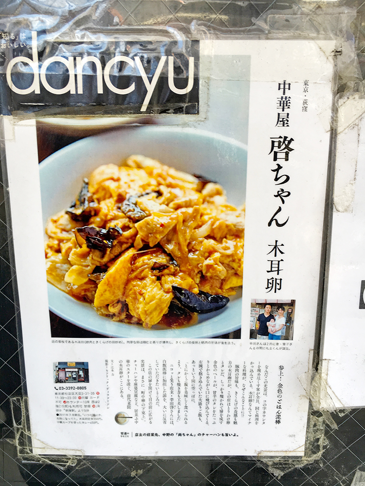 「荻窪 中華屋啓ちゃん」店頭ポスター
