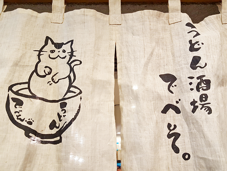 高円寺 うどん酒場 でべそののれん