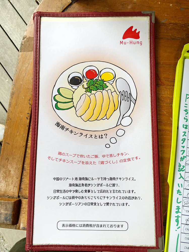 「海南チキンライスMu-Hung（夢飯）」のランチメニュー