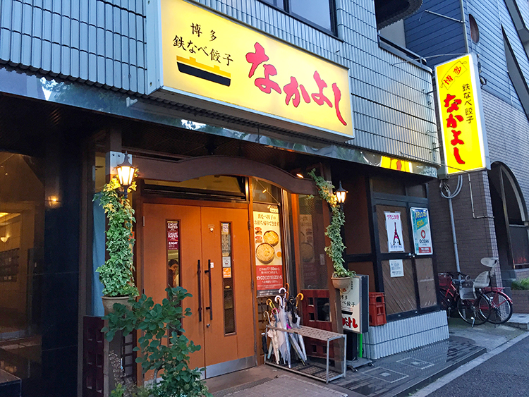 南阿佐ヶ谷 博多鉄なべ餃子なかよしの外観