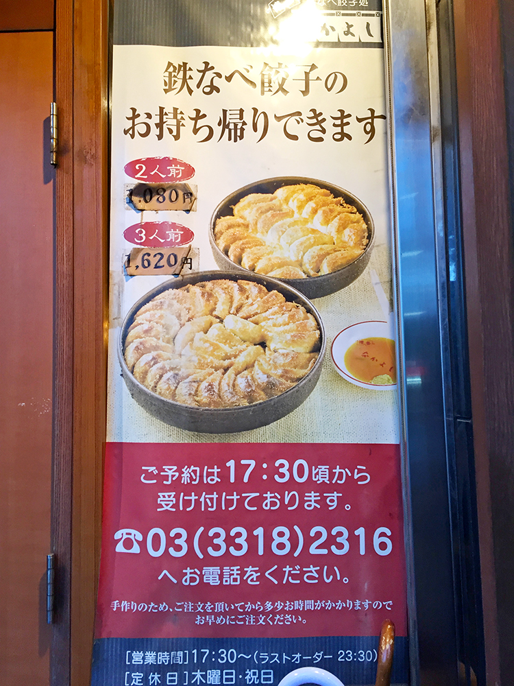 南阿佐ヶ谷 博多鉄なべ餃子なかよしのお持ち帰りのお知らせ