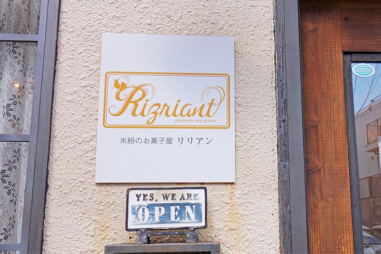米粉のお菓子屋リリアンの看板