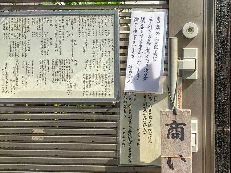 「阿佐ヶ谷 やの志ん」店頭の表示