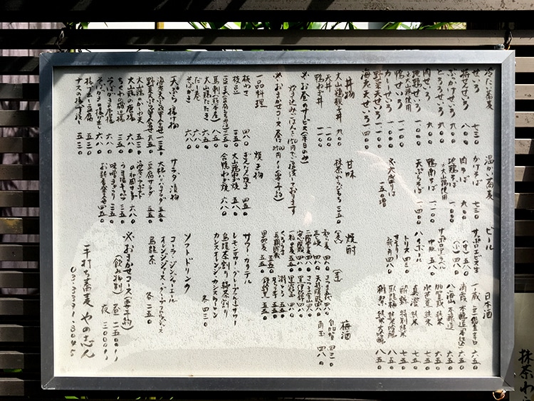 「阿佐ヶ谷 やの志ん」店頭メニュー