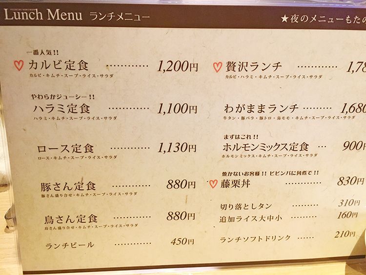 藤栗ホルモンのランチメニュー