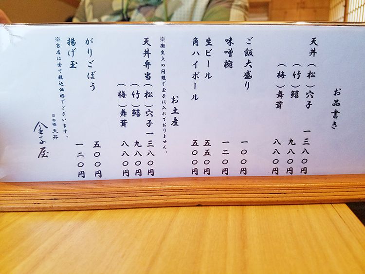 日本橋天丼 金子屋のメニュー