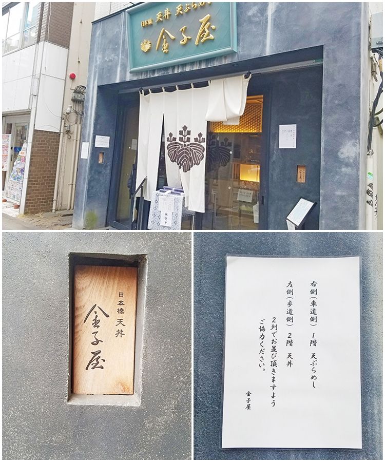日本橋天丼 金子屋 の外観