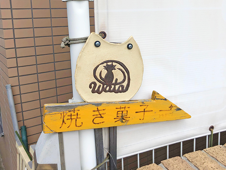 wata 焼き菓子の看板