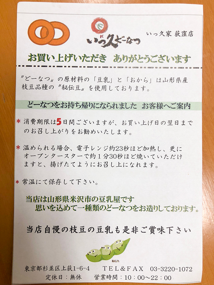 いっ久どーなつのチラシ