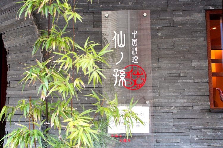 「中国料理 仙ノ孫」の看板