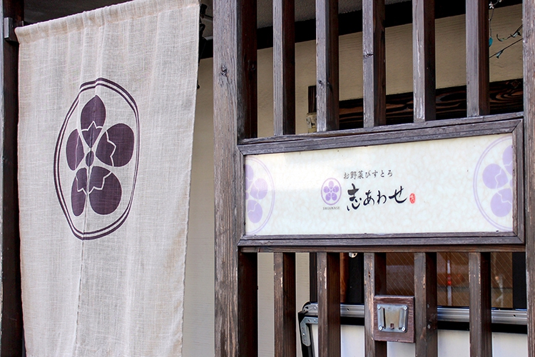 お野菜びすとろ 志あわせの看板