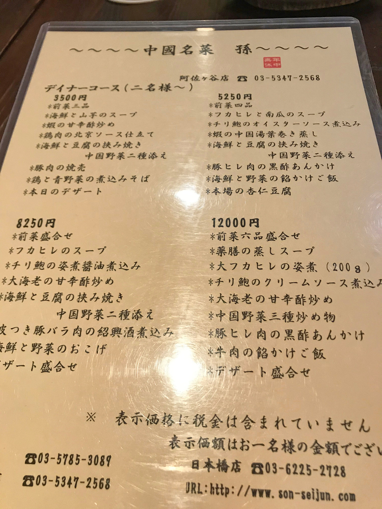  中國名菜 孫（そん）のメニュー1