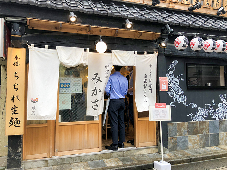 神保町 やきそば みかさの外観