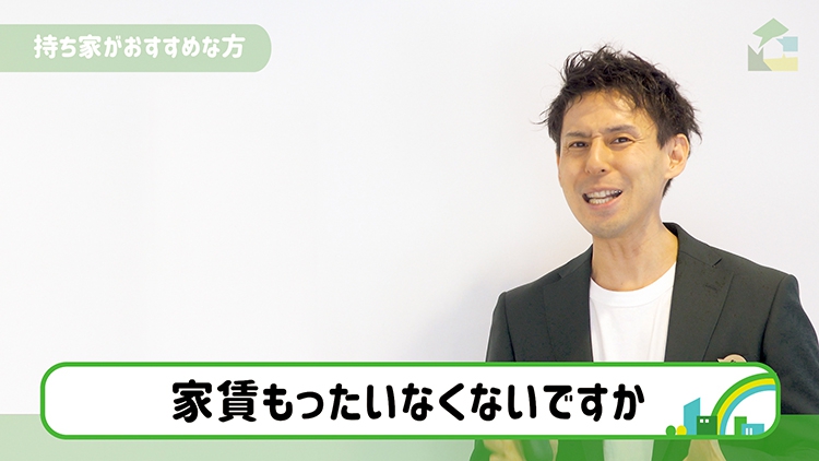 家賃もったいなくないですか?