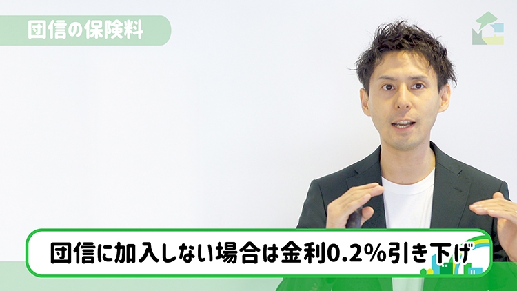 団信に加入しない場合は、金利0.2％引き下げ