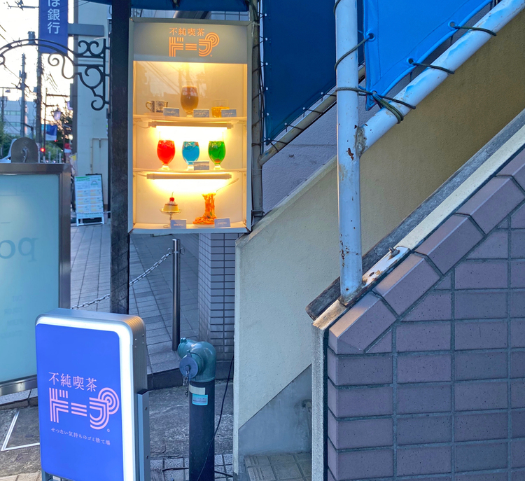 「不純喫茶ドープ」の入口