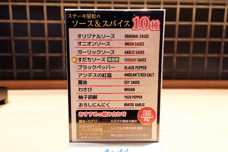 「ステーキ屋松」ソース&スパイスの紹介