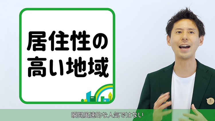 居住性の高い地域