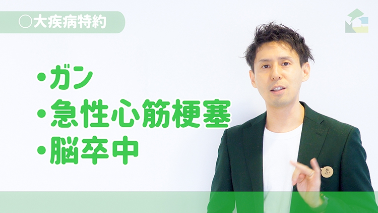 〇大疾病特約 ガン、急性心筋梗塞、脳卒中