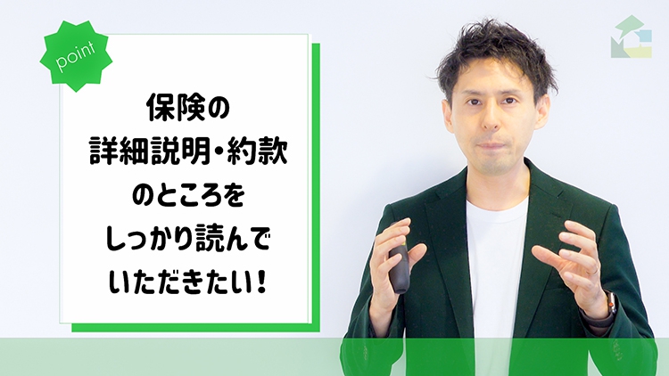 保険の詳細説明・約款のところをしっかり読んでいただきたい！
