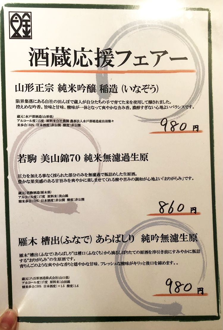 吉祥寺マグロ食堂魚金の酒蔵応援フェア