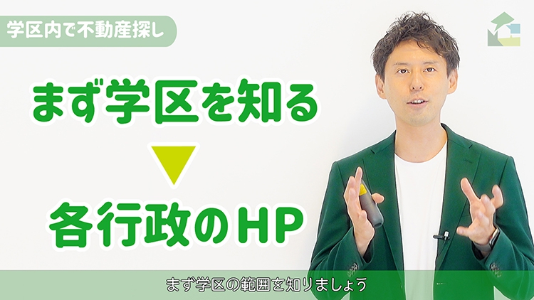 学区範囲の確認