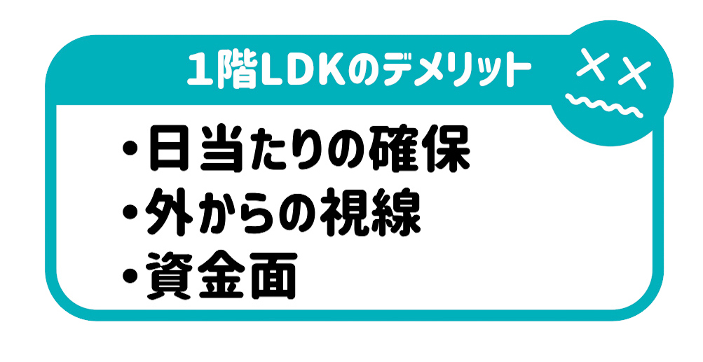 1階LDKのデメリット