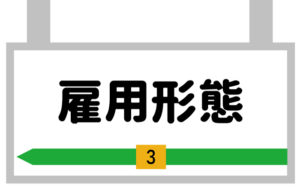 雇用形態